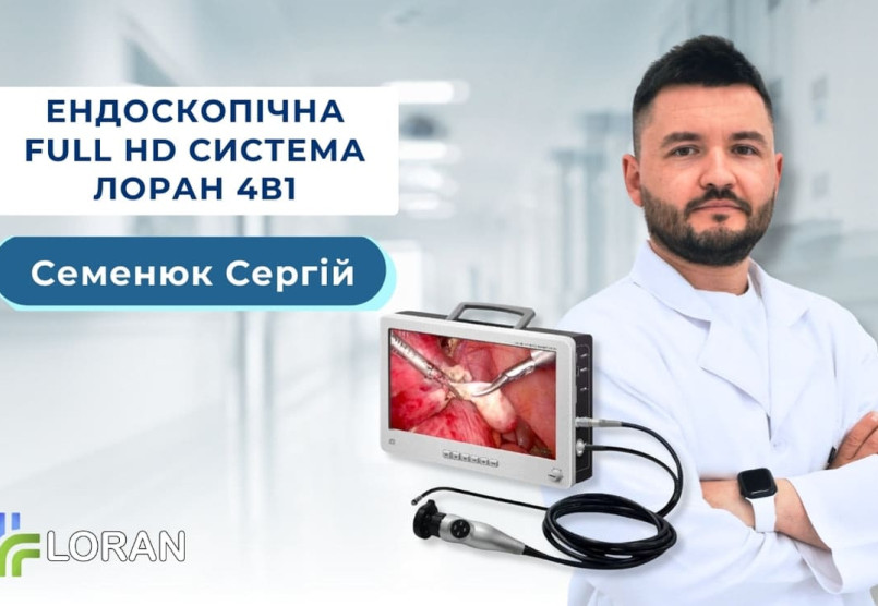 Семенюк Сергій: використання ендоскопічної Full HD системи ЛОРАН 4в1 у дитячій ЛОР-практиці